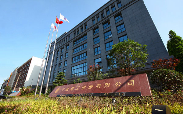 赤城宁波建工股份有限公司